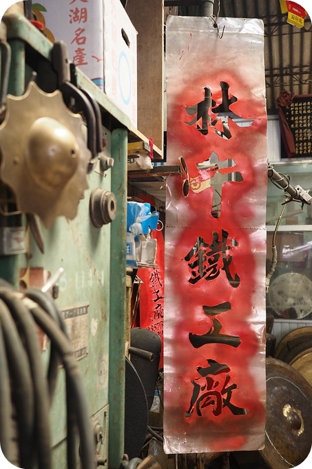 【宜蘭DIY】傳統中找童趣,宜蘭林午鐵工廠小銅鑼 DIY
