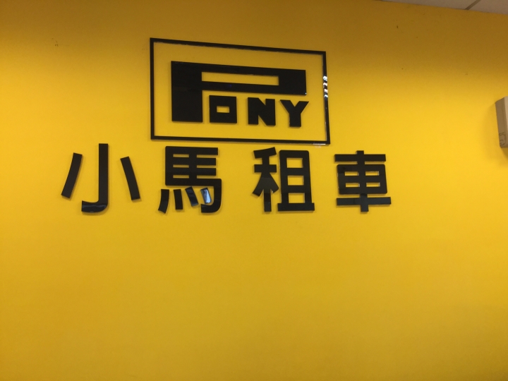 非試不可 Ford Fiesta 24小時試駕