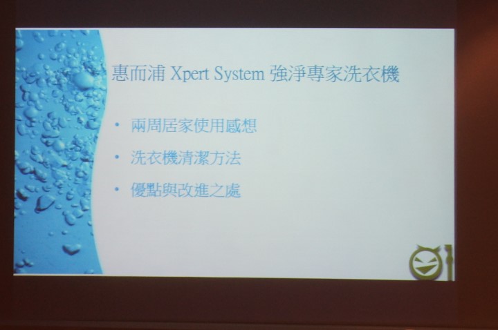 【創‧易生活】惠而浦家電體驗會.心得分享