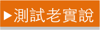 效能優更省電 HTC Desire 820s 中階國民機