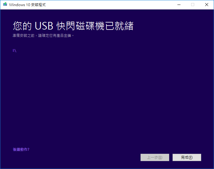 乾淨 WINDOWS10 安裝方式(包含WIN10啟動)