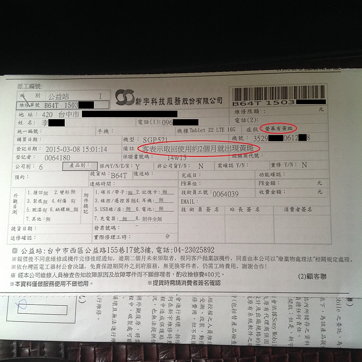 Z2 Tablet 螢幕黃斑送修兩次了,準備再送修@@