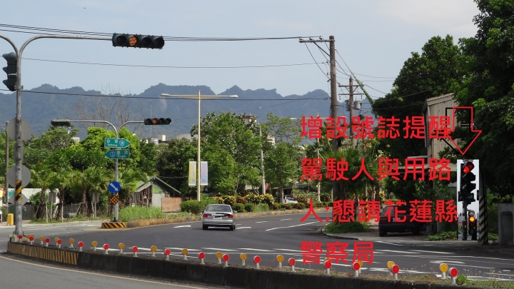 不安全的號誌路段,不是用罰單來維安(致花蓮縣警察局-鳳林分局)