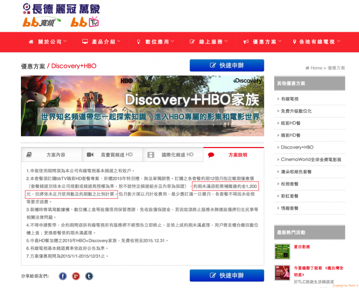〔惡劣〕若提前退租第四台,HD頻道要收違約金!