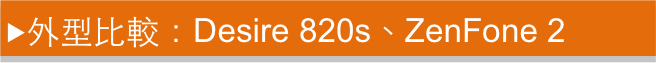 效能優更省電 HTC Desire 820s 中階國民機