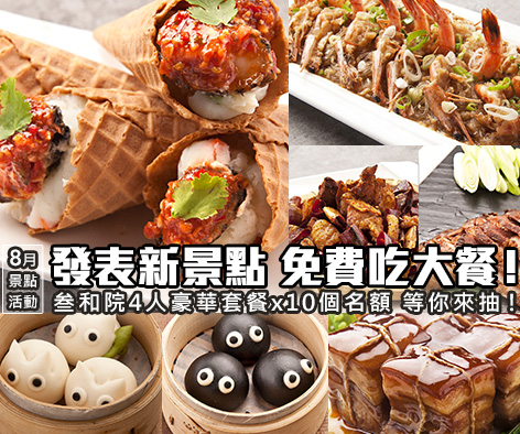 【8月景點活動】發表新景點 免費吃大餐!叁和院4人豪華套餐 抽中免費享用!