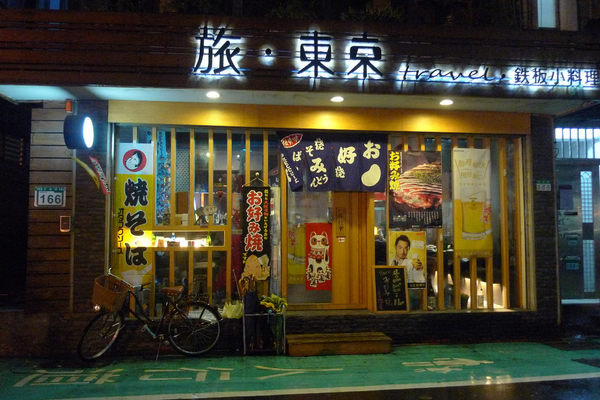 旅.東京 travel 鐵板小料理。下班、約會,小酌饗食天堂