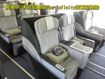 長榮BR196桂冠艙與The Infinity貴賓室體驗
