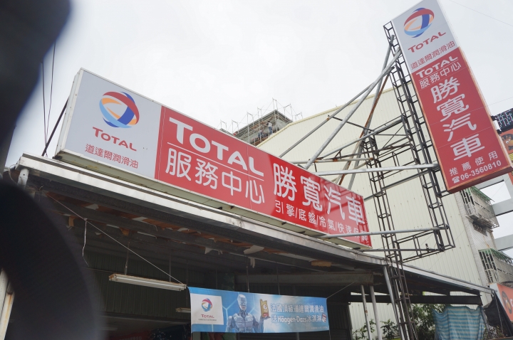 超越阿斯拉的潤滑油**參加TOTAL道達爾潤滑油試用活動分享**