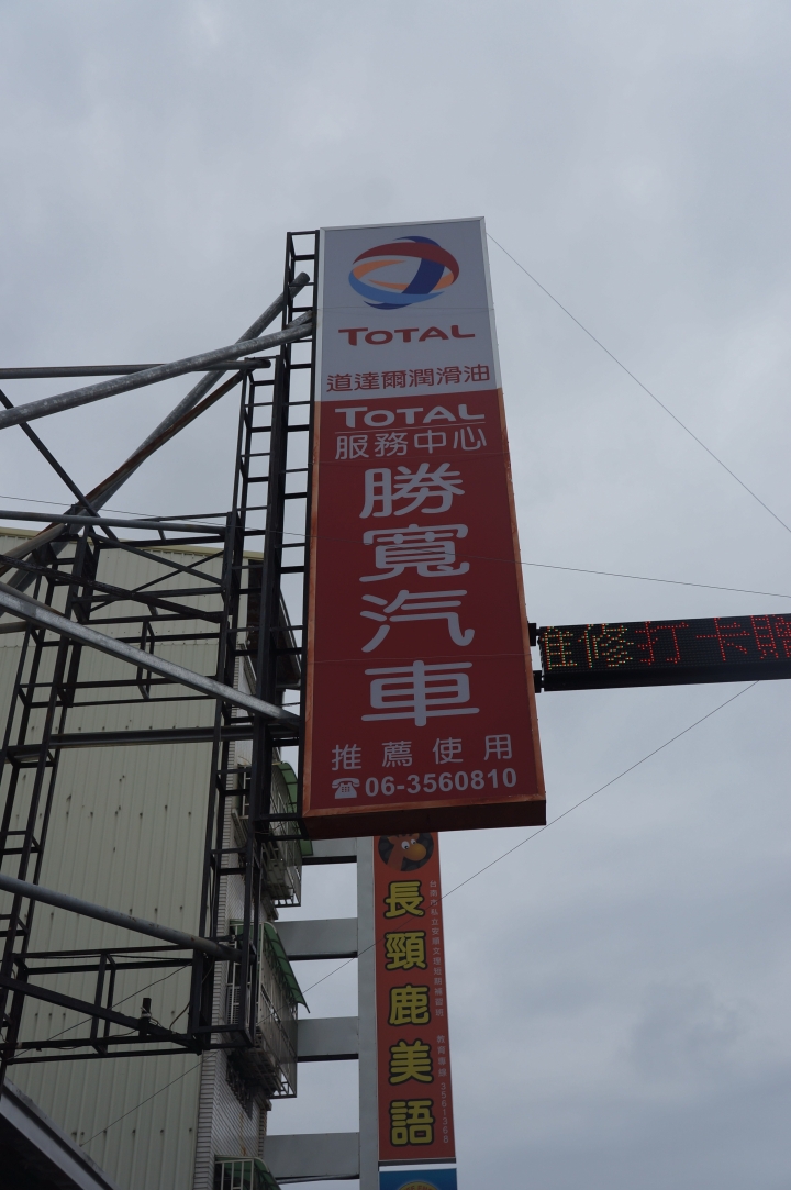 超越阿斯拉的潤滑油**參加TOTAL道達爾潤滑油試用活動分享**