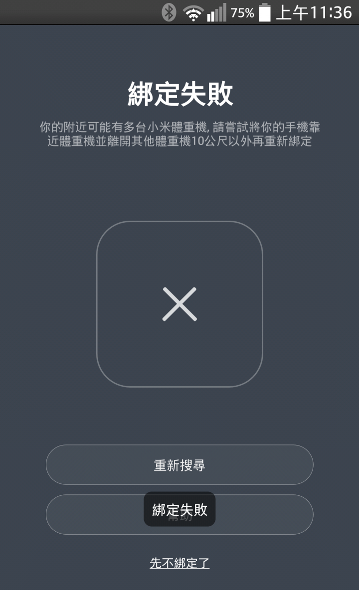 小米體重計 無法綁定, 求解( 已解決)