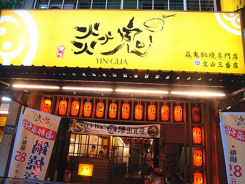 【台北美食】:木柵焱鬼鍋燒專門店,便宜好吃,小菜驚豔,廣島牡蠣必點,鍋燒意麵起