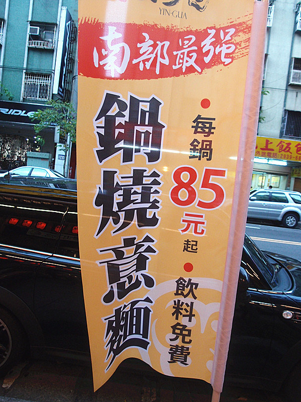 【台北美食】:木柵焱鬼鍋燒專門店,便宜好吃,小菜驚豔,廣島牡蠣必點,鍋燒意麵起