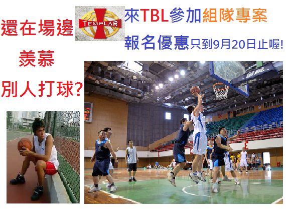/// TBL籃球聯盟~個人或三五好友湊隊報名資訊 ///週二~五晚8~10點