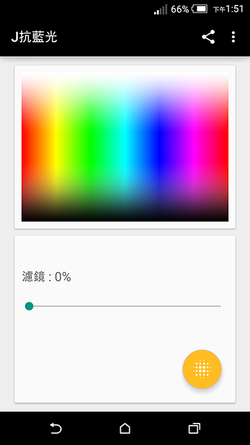 抗藍光app 推薦 - J抗藍光