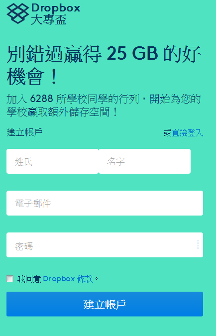 Dropbox大專盃,別錯過贏得 25 GB 的好機會!申請免費edu信箱教學!!!