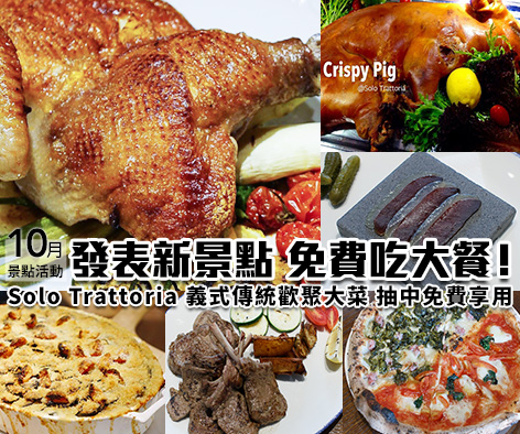 【10月景點活動】發表新景點 免費吃大餐!Solo Trattoria 義式傳統歡聚大菜 抽中免費享用!
