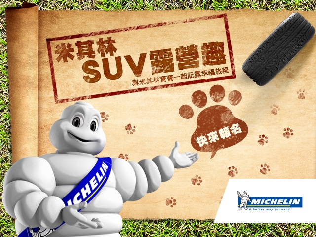 【換上米其林 一起”露”天曬幸福~米其林SUV胎測試大募集!】