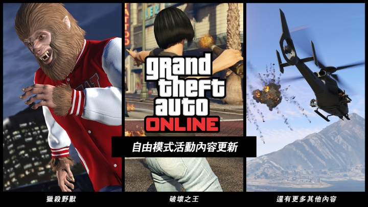 獵殺野獸模式超有趣!GTA線上自由模式活動更新介紹