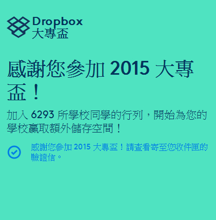 Dropbox大專盃,別錯過贏得 25 GB 的好機會!申請免費edu信箱教學!!!
