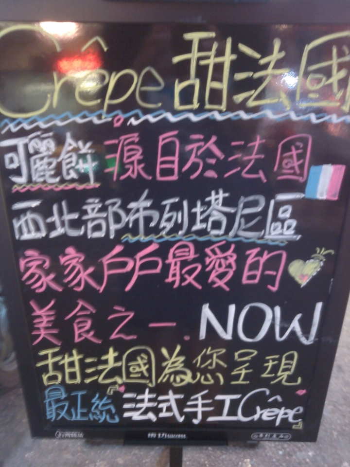 台中逢甲夜市''甜法國''手工可麗餅