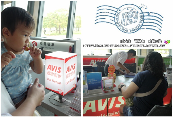 女人我最大之沒人管輕旅行。高鐵+AVIS安維斯租車輕鬆方便好好行