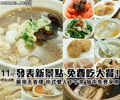 【11月景點活動】發表新景點 免費吃大餐!麗緻天香樓 雙人中式下午茶 抽中免費享用!