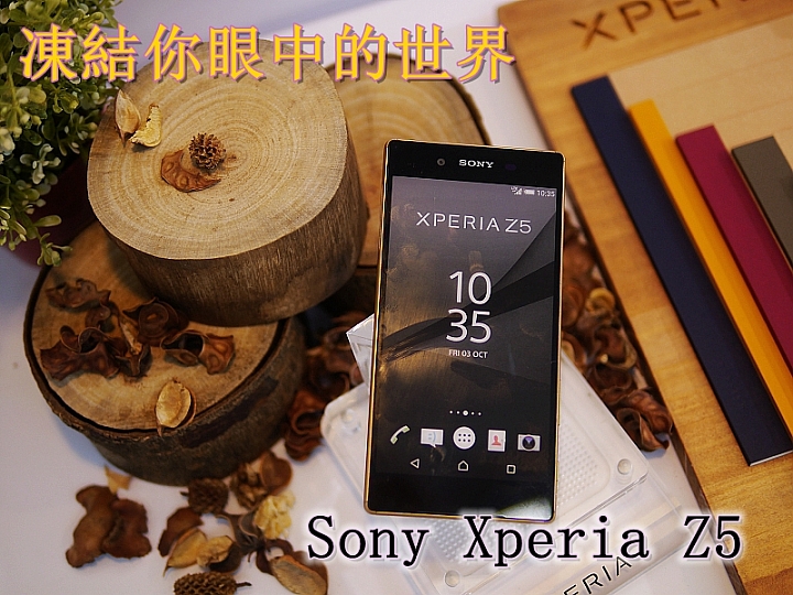 Sony Xperia Z5 0.03秒凍結你眼中的世界之高雄體驗會