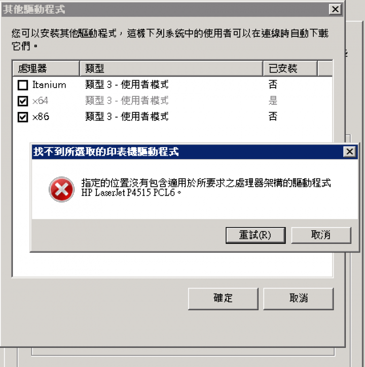 Windows 2008 R2 Server上裝了Printer Server,但是HP LaserJet P4515n的x86驅動卻裝不起來