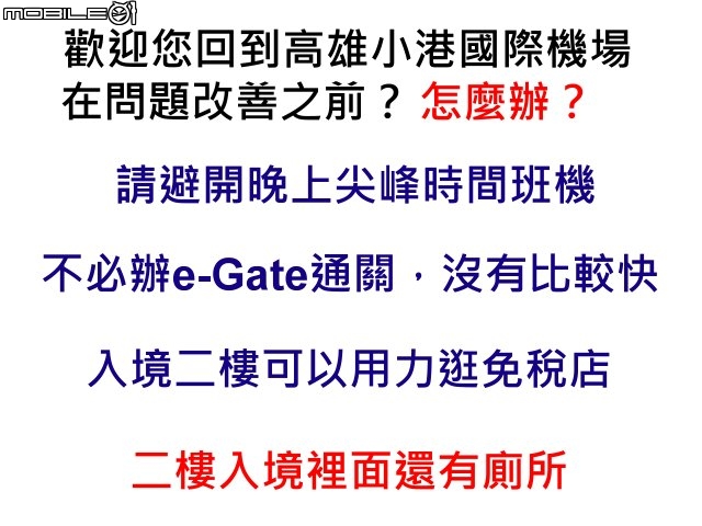 高雄國際小港機場,爛透了(附圖+影片)