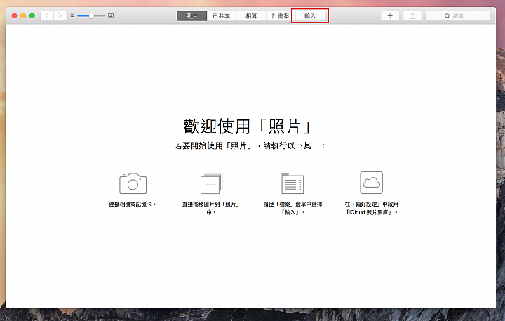 OSX的Photos取代了iPhoto,那是否有些特殊功能或隱藏功能?