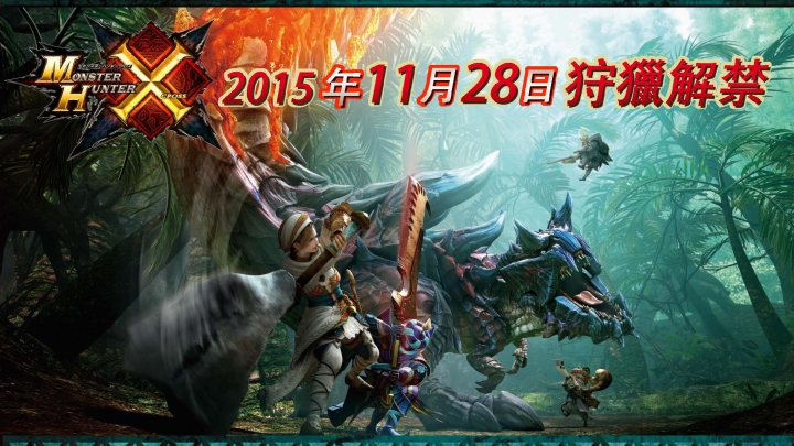 【採訪】《魔物獵人X》11/28狩獵解禁!製作人訪台示範新作特色