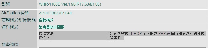 關於Buffalo WHR-1166D連線問題