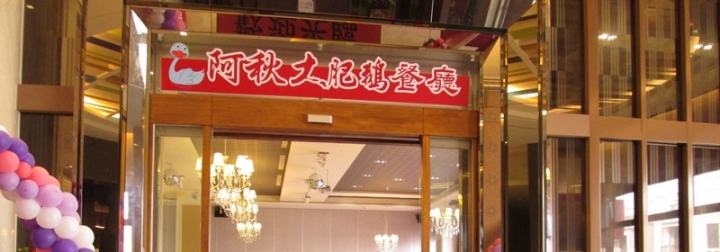 台中太平的聚餐心得:阿秋大肥鵝餐廳 - 賀緹太平店