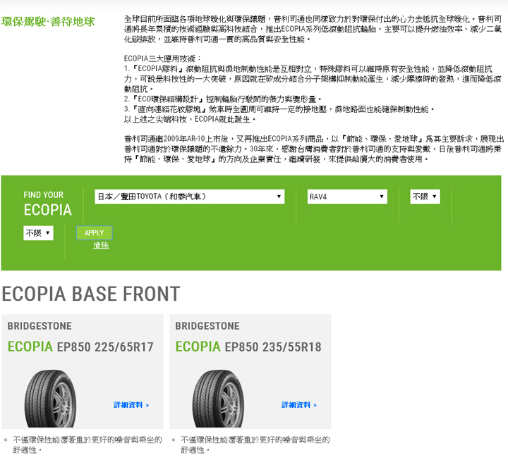 環保、節能 選普利司通 Bridgestone ECOPIA EP850 SUV胎就對了!