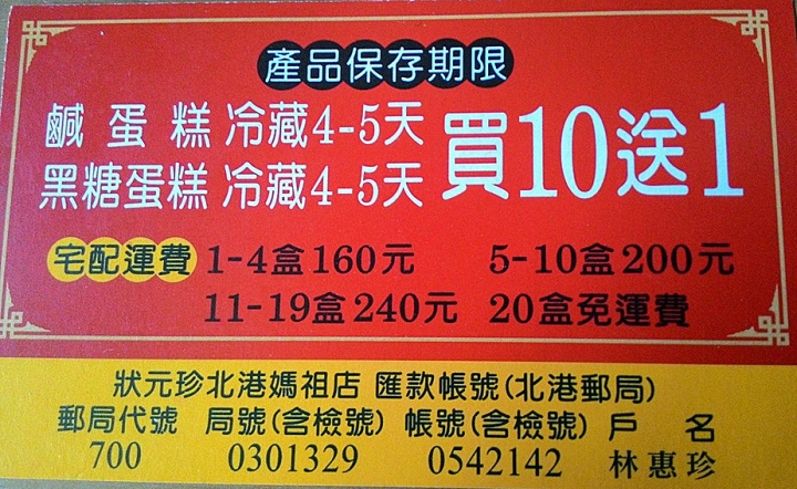 【雲林北港】:最佳伴手禮~狀元珍水蒸蛋糕,北港媽祖店,含"雲林旅遊景點懶人包"(下)