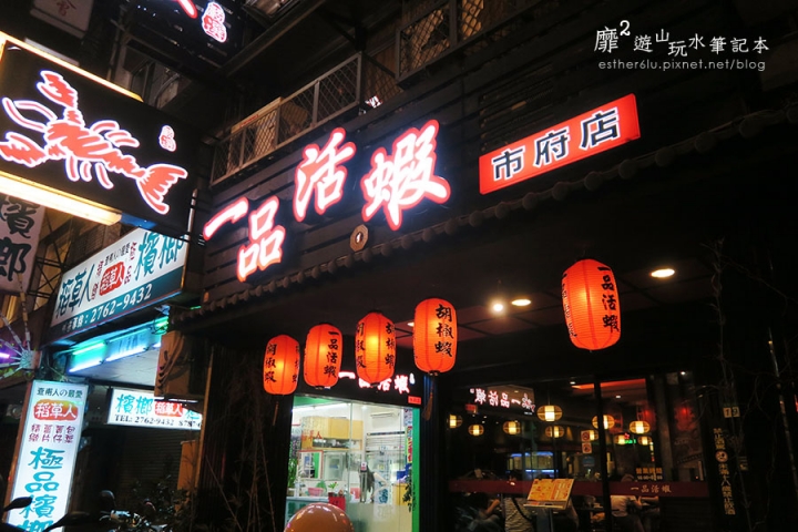 台北~一品活蝦 市府店