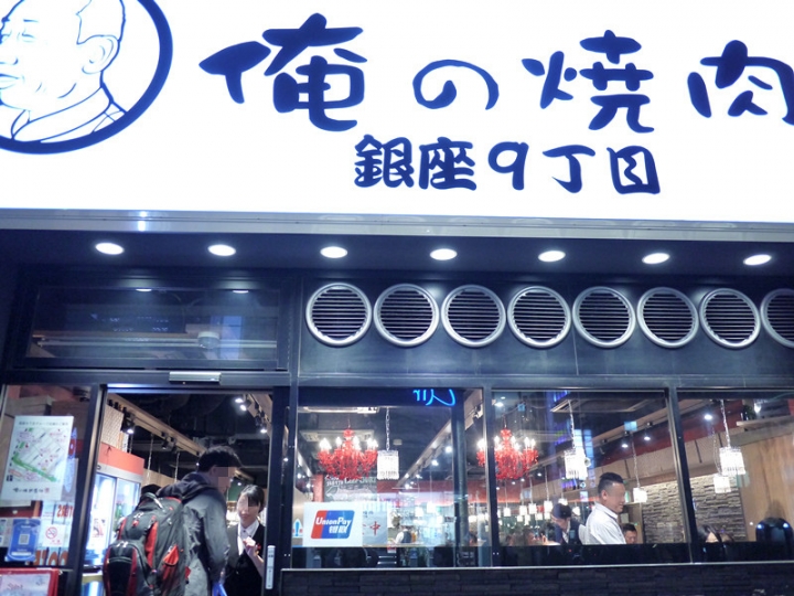 【日本 東京】俺の燒肉-絕對超值頂級黑毛和牛(宮崎牛)