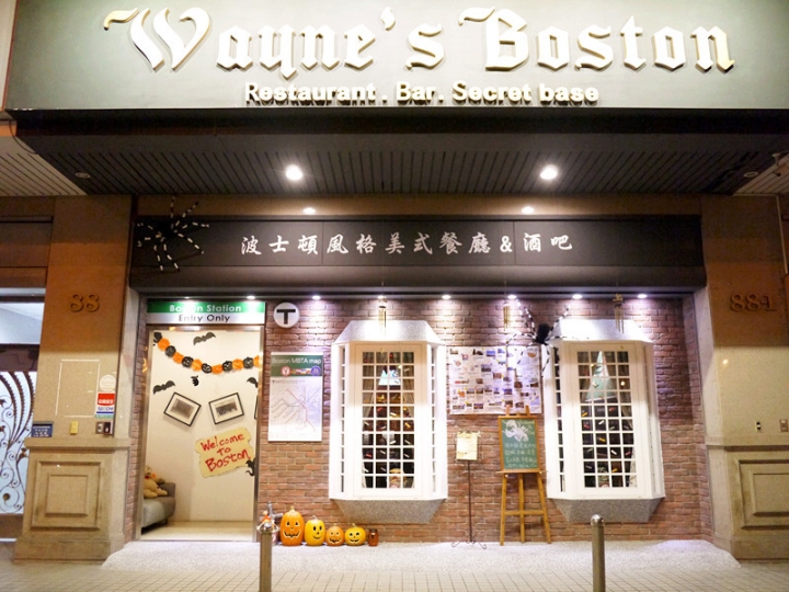 【台北 中山區/捷運松江南京站】Wayne's Boston-波士頓龍蝦的頂級魅力(美式餐廳)