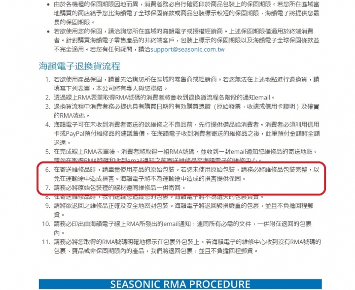 關於海韻電源供應器的保固 實在讓我驚訝不已