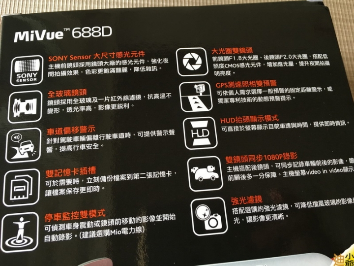 開箱:Mio 688D 雙鏡頭行車紀錄器開箱