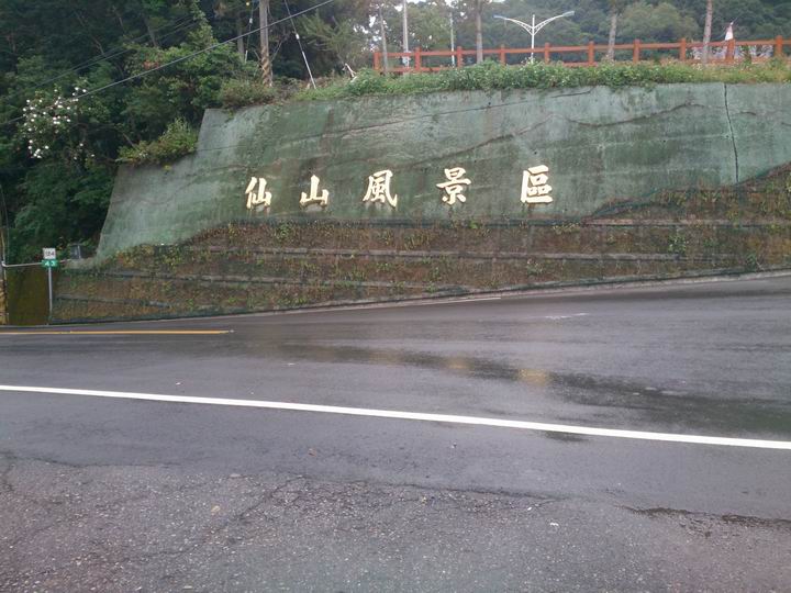 出發吧~~~苗栗仙山一日遊!