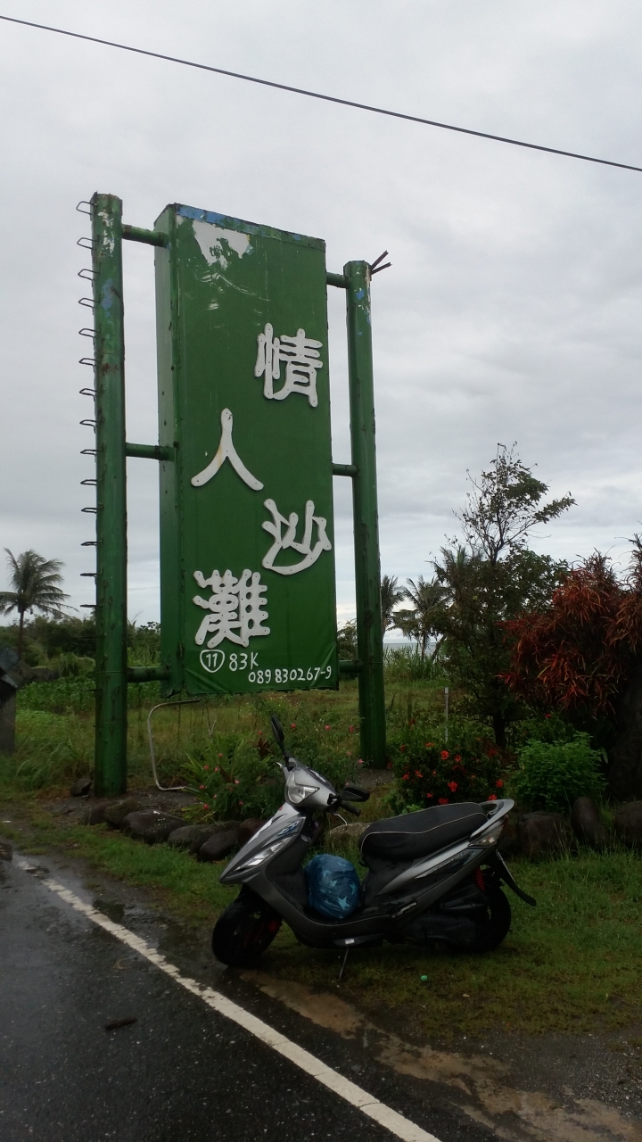 一個女生五天四夜的機車環島(第三天)