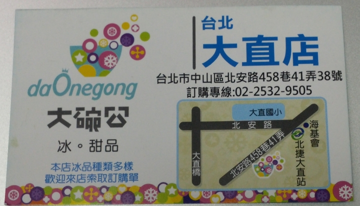 台北"大直"也有 高雄大碗公冰店