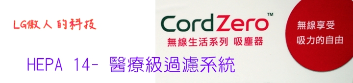 LG CordZero無線吸塵器,解放您每一吋的束縛-LG CordZero無線吸塵器體驗會心得分享