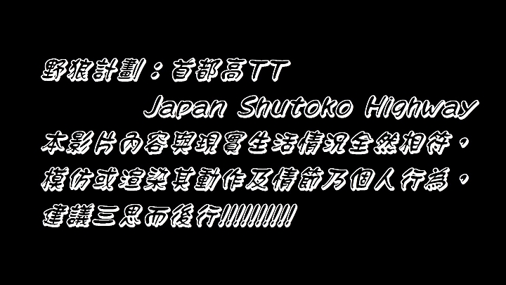 無限循環 首都高TT全日本壓馬路(株)