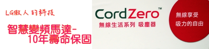 LG CordZero無線吸塵器,解放您每一吋的束縛-LG CordZero無線吸塵器體驗會心得分享