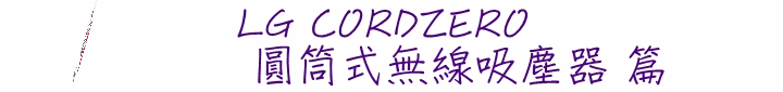 LG CordZero無線吸塵器,解放您每一吋的束縛-LG CordZero無線吸塵器體驗會心得分享