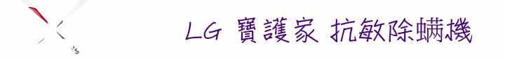 LG CordZero無線吸塵器,解放您每一吋的束縛-LG CordZero無線吸塵器體驗會心得分享