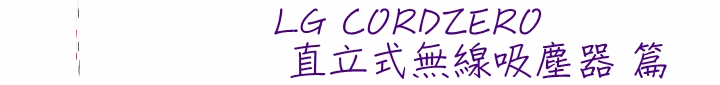 LG CordZero無線吸塵器,解放您每一吋的束縛-LG CordZero無線吸塵器體驗會心得分享